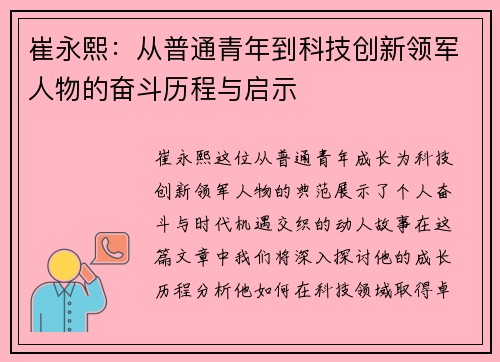 崔永熙：从普通青年到科技创新领军人物的奋斗历程与启示