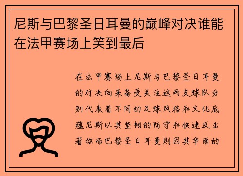尼斯与巴黎圣日耳曼的巅峰对决谁能在法甲赛场上笑到最后