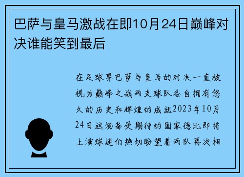 巴萨与皇马激战在即10月24日巅峰对决谁能笑到最后