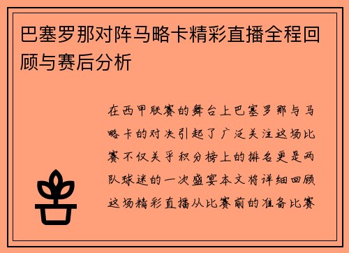 巴塞罗那对阵马略卡精彩直播全程回顾与赛后分析