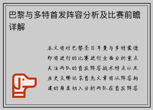 巴黎与多特首发阵容分析及比赛前瞻详解