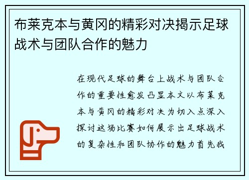 布莱克本与黄冈的精彩对决揭示足球战术与团队合作的魅力