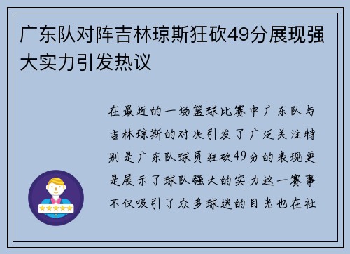 广东队对阵吉林琼斯狂砍49分展现强大实力引发热议