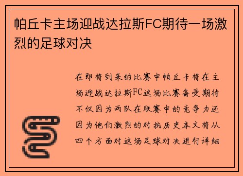 帕丘卡主场迎战达拉斯FC期待一场激烈的足球对决