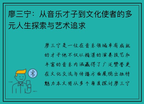 廖三宁：从音乐才子到文化使者的多元人生探索与艺术追求