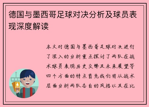 德国与墨西哥足球对决分析及球员表现深度解读
