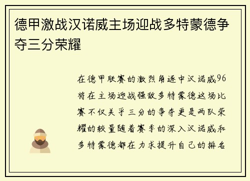 德甲激战汉诺威主场迎战多特蒙德争夺三分荣耀