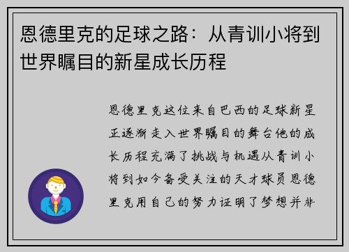 恩德里克的足球之路：从青训小将到世界瞩目的新星成长历程