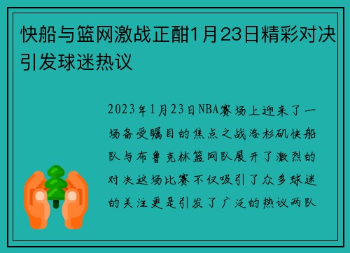 快船与篮网激战正酣1月23日精彩对决引发球迷热议