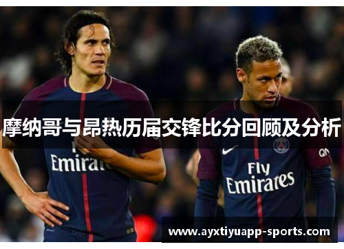 摩纳哥与昂热历届交锋比分回顾及分析