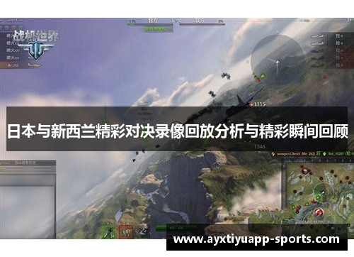 日本与新西兰精彩对决录像回放分析与精彩瞬间回顾