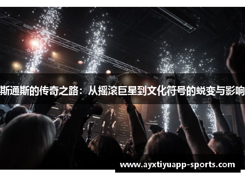 斯通斯的传奇之路：从摇滚巨星到文化符号的蜕变与影响